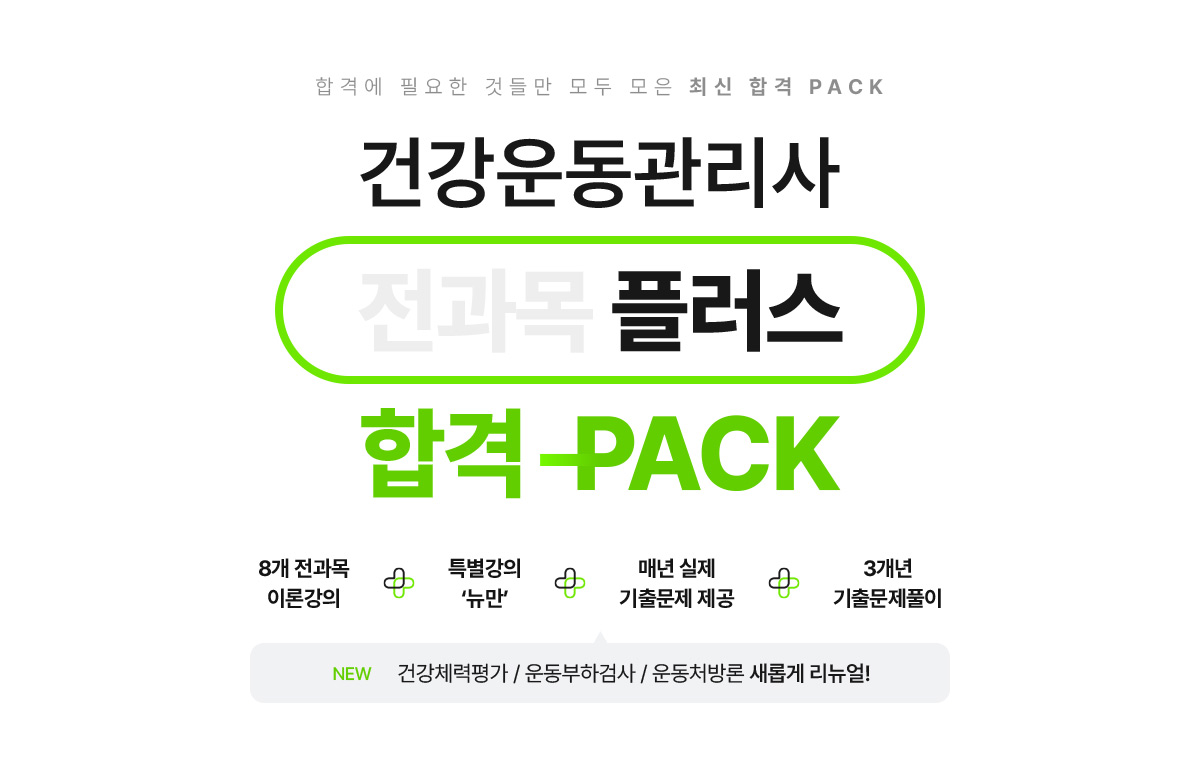 건강운동관리사 전과목 플러스 합격팩